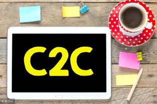 如何成功开展C2C电子商务 关键要素与实施路径