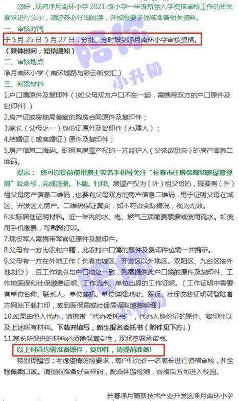 2021小升初信息审核 长春54所中小学审核要求大汇总，未审核家长速来参考